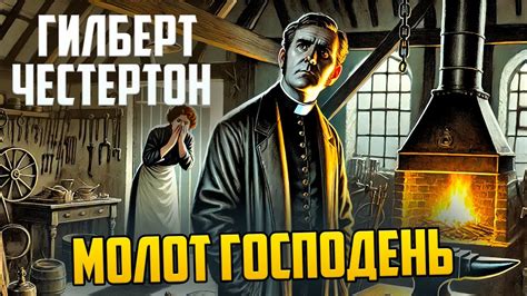 УВЛЕКАТЕЛЬНЫЙ ДЕТЕКТИВ! Гилберт Честертон - МОЛОТ ГОСПОДЕНЬ ...
