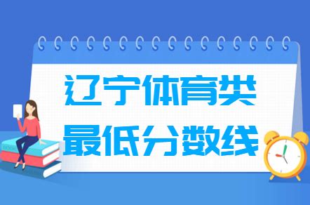 2023辽宁体育高考分数线（含2021-2022历年）_大学生必备网