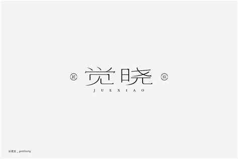 字体/标志设计合集-CND设计网,中国设计网络首选品牌