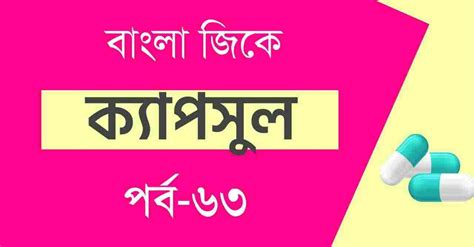 Bangla GK Capsule Part-63 for All Exams - সফলতার স্বপ্ন-Dreams of Success