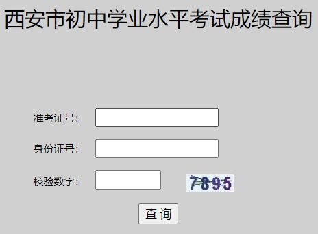 西安招生考试服务管理平台中考成绩查询系统http://222.91.162.190:7070/ - 学参网