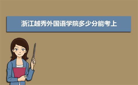 2023浙江外国语学院录取分数线（含2021-2022历年）_大学生必备网