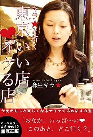 Kira to iku tokyo iimise ikerumise (Japanese Edition) eBook : Kira Aso ...