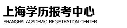 上海学历报考中心-学历提升-自学考试-成人高考-开放大学-硕真教育