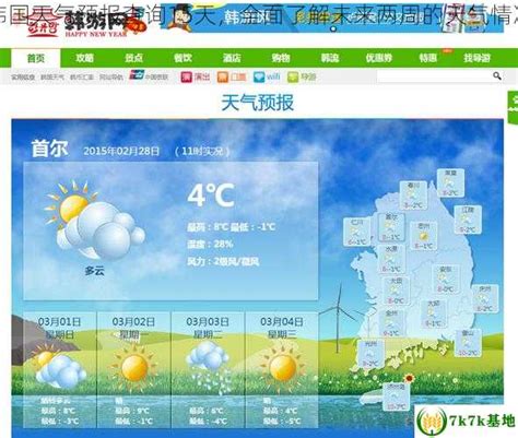 韩国天气预报查询15天，全面了解未来两周的天气情况 - 7k7k基地