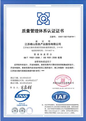 ISO9000质量管理体系认证 - 资质与荣誉 - 江苏晓山信息产业股份有限公司
