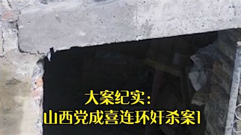 大案纪实：山西党成喜连环奸杀案1-影视综视频-搜狐视频