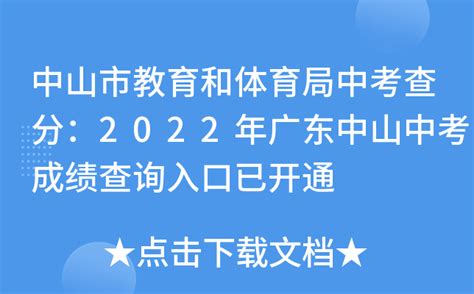 中山市教育和体育局中考查分：2022年广东中山中考成绩查询入口已开通