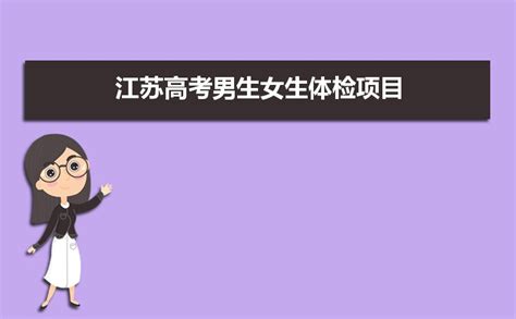 2023年江苏高考体检时间及体检项目标准