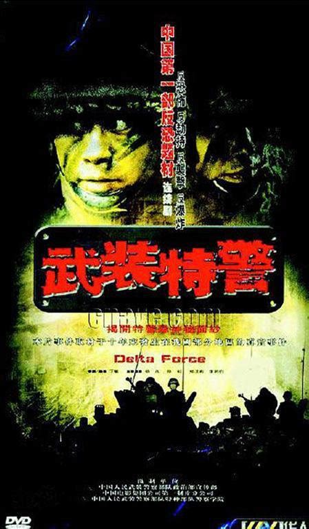Delta Force (武装特警, 2004) :: Everything about cinema of Hong Kong, China ...