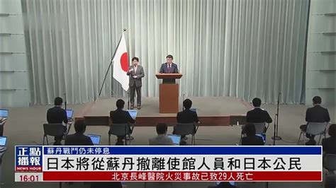 日本将从苏丹撤离使馆人员和日本公民_凤凰网视频_凤凰网