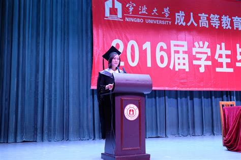 2016宁波大学毕业典礼-宁波大学成人高等学历招生-育成教学点
