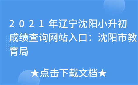 2021年辽宁沈阳小升初成绩查询网站入口：沈阳市教育局