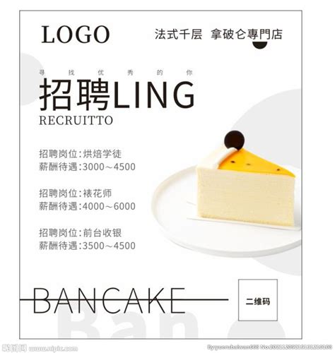 甜品招聘海报设计图__海报设计_广告设计_设计图库_昵图网nipic.com