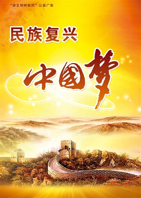 [公益广告]中国梦 我们的梦---中国文明网