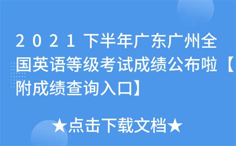 2021下半年广东广州全国英语等级考试成绩公布啦【附成绩查询入口】