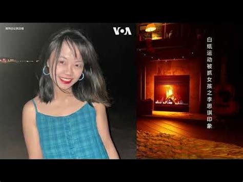 白纸运动被抓女孩之李思琪印象 | Li Siqi - The girl was arrested in the A4Revolution ...