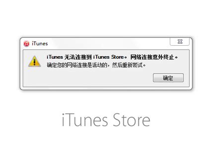 iTunes无法连接到iTunes Store怎么办？