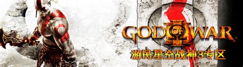 《战神3》DEMO试玩版评测 _ 游民星空 GamerSky.com