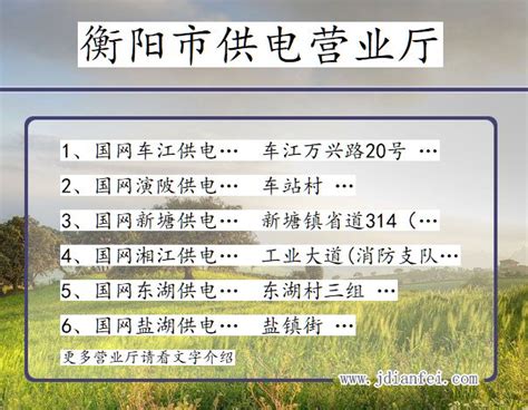 2024年湖南衡阳电费价格标准_衡阳电费多少钱一度_供电营业厅