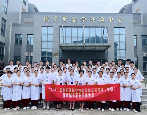 医学院：我校“1+X”皮肤护理职业技能等级证书考试圆满完成-滁州城市职业学院