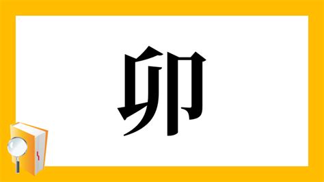 漢字「卯」の部首・画数・読み方・筆順・意味など