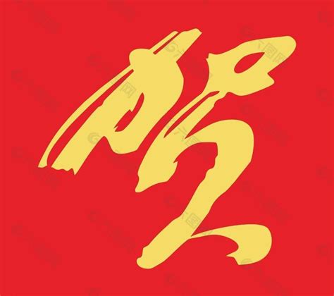 红色书法贺字艺术字设计图片-千库网