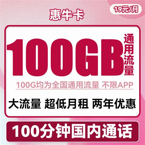 中国联通 惠牛卡 19元月租（100G通用流量+100分钟通话） 券后0.01元19元 - 爆料电商导购值得买 - 一起惠返利网_178hui.com