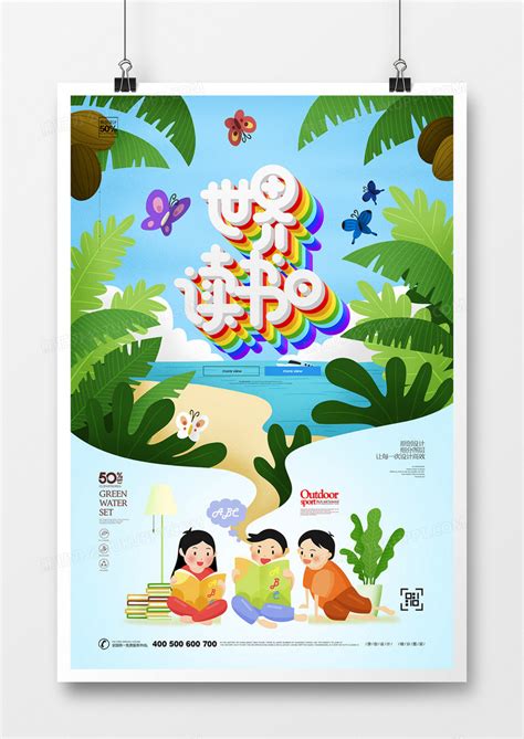 创意世界读书日宣传海报广告设计图片下载_psd格式素材_熊猫办公