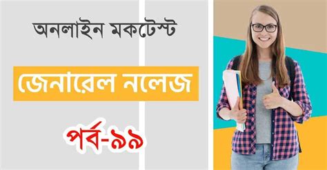 General Knowledge Mocktest in Bengali Part-99 - Swapno : সফলতার স্বপ্ন
