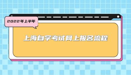 上海自考网_上海自考本科报名入口_自考报名时间