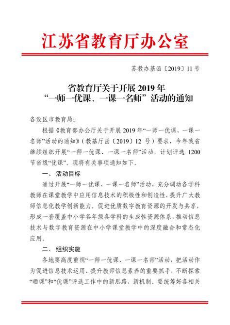 省教育厅办公室关于开展2019年“一师一优课、一课一名师”活动的通知- 通知公文- 常州市正衡中学天宁分校