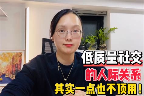 低质量的社交，其实是一种自我损耗！3种方法告别无效社交_凤凰网视频_凤凰网