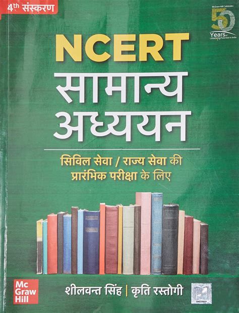 Buy NCERT Samanya Adhyayan (Hindi) | एनसीईआरटी सामान्य अध्ययन | Civil ...