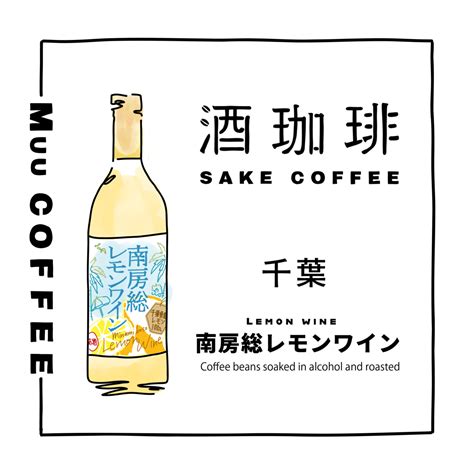 【ドリップバッグ】酒珈琲 南房総レモンワイン 10個入り | Muu COFFEE