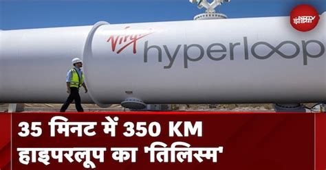 Hyperloop test track: 30 मिनट में 350 किमी! देश का पहला हाइपरलूप ट्रैक ...