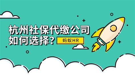 如何选择靠谱的杭州社保代缴公司？丨蚂蚁HR博客