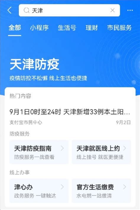 支付宝上线“天津”防疫服务页面，一键直达上百项便民事项-天津通-北方网