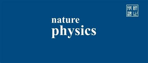 Nature Physics 的图像结果