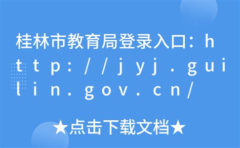 桂林市教育局登录入口：http://jyj.guilin.gov.cn/
