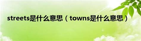 streets是什么意思（towns是什么意思）_拉美贸易经济网