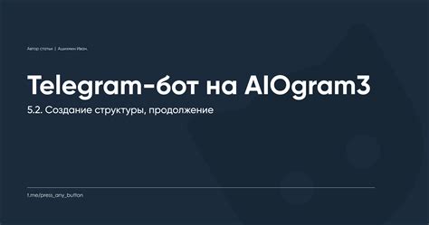 AIOgram3 5.2. Создание структуры, продолжение