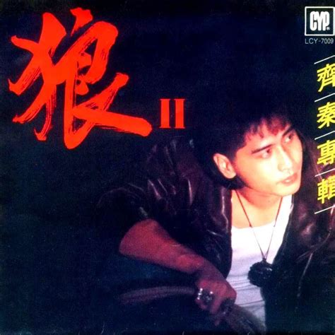 齐秦 – 狼Ⅱ（1987/FLAC/分轨/339M）_乐海拾贝
