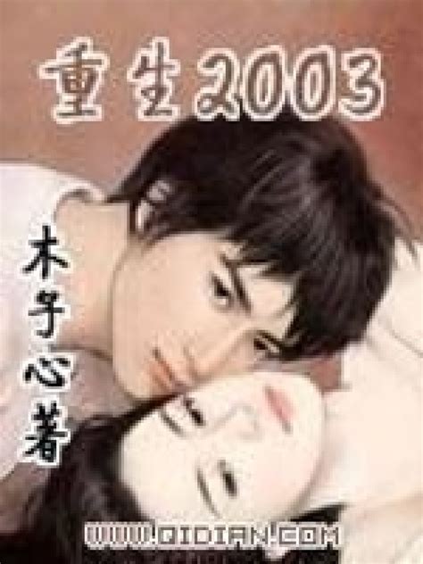 《重生2003》小说在线阅读-起点中文网
