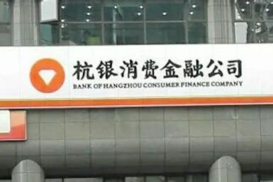 杭银消费金融净利润增速连续下滑，杭州银行持股比例升至42.95%_凤凰网