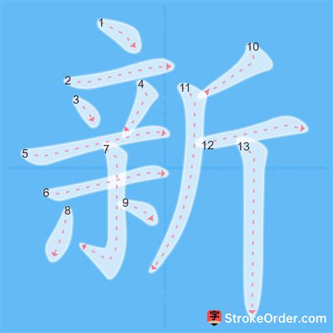 新 stroke order