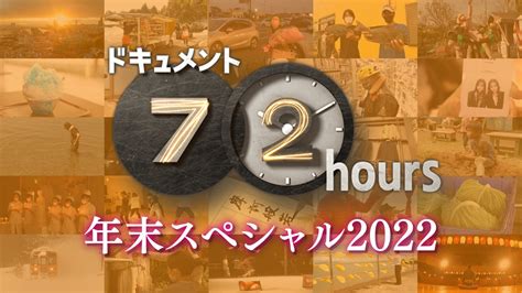 年末スペシャル2022 投票候補回全集 - ドキュメント72時間 - NHK