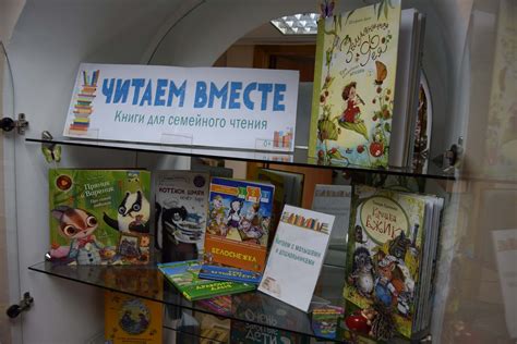 Книжная выставка «Читаем вместе. Книги для семейного чтения ...