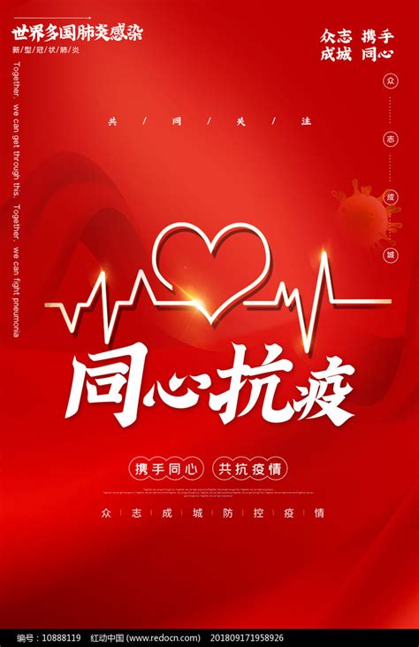 同心抗疫宣传海报图片_海报_编号10888119_红动中国