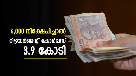 വെറും 6000 രൂപ നിക്ഷേപിച്ചാൽ 3.9 കോടി റിട്ടയർമെന്റ് കോർപ്പസ് ലഭിക്കുമോ ...